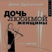 Денис Драгунский Дочь Любимой Женщины