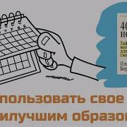Четыре Тысячи Недель Тайм Менеджмент Для Смертных Оливер Беркман Аудиокнига