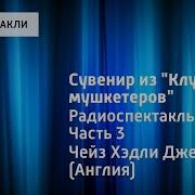 Джеймс Хэдли Чейз Сувенир Из Клуба Мушкетеров Радиоспектакль Часть 3