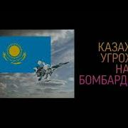Казахстан Угрожает Нам Бомбардировкой 10 Мин