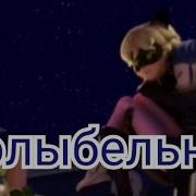 Клип Леди Баг И Супер Кот Калыбельная