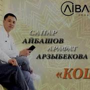 Жаңы Ыр Сапар Айбашов Кош