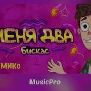 Wicsur Меня Два Remix