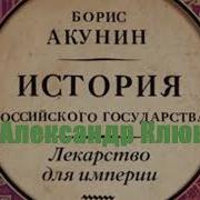 Борис Акунин Царь Освободитель