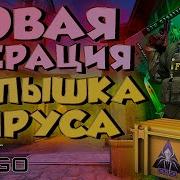 Миссия Вспышка Вируса В Csgo Расколотая Сеть Shattered Web