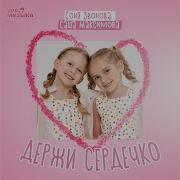 Держи Сердечко Саша Максимова