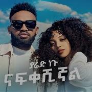 Yared Negu ያሬድ ነጉ Free Style