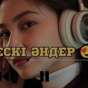 Ескірмейтін Ескі Әндер