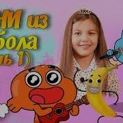 Гамбол Все Песни Сезоны 1 2 3 Нарезка Удивительный Мир Гамбола