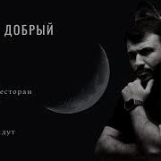 Руслан Добрый Сборник