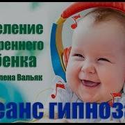 Исцеление Внутреннего Ребенка Елена Вальяк