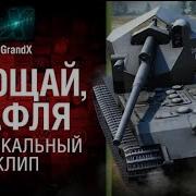 Grandx Прощай Вафля