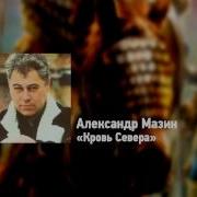 Кровь Севера Александр Мазин