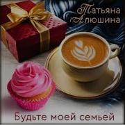 Татьяна Алюшина Будьте Моей Семьей