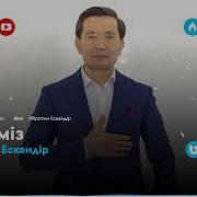 Биргемиз Ибрагим Ескендир