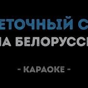 Тима Белорусских Цветочный Сад Караоке