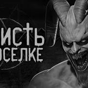 Нечисть В Посёлке