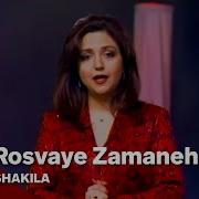 Shakila Rosvaye Zamaneh