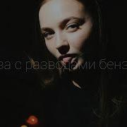 Алена Швец Глаза С Разводами Бензина Cover By Vesnusshhka