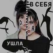 Ушла В Себя Диана Анкудинова