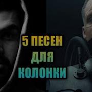Песни Которые Лучше Слушать На Колонке