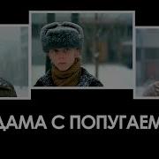 Храпачев Дама С Попугаем