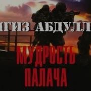 Чингиз Абдуллаев Мудрость Палача 8
