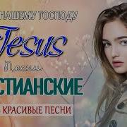 Сборник Молодëжных Христианских Песен 120