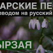Татарские Песни На Русском Языке