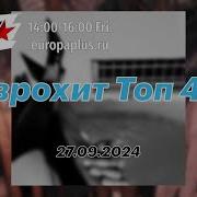 Еврохит Топ 40 Сентябрь 2024