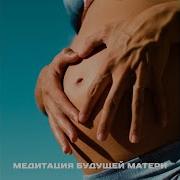 Медитация Будущей Матери