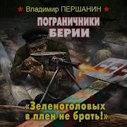 Пограничники Берии Зеленоголовых В Плен Не Брать