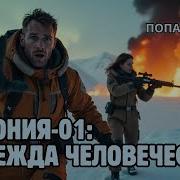 Последний Попаданец 1