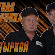 Блатная Вечеринка С Бутыркой