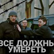 Все Должны Умереть