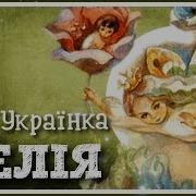 Лелія Леся Українка
