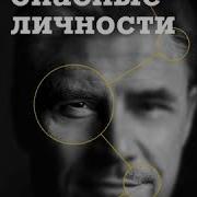 Аудиокнига Опасные Личности Джо Наварро
