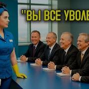 Они Надсмехались Над Уборщицей И Она Всех Уволила