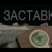 Рекламный Заставка Твс 2003