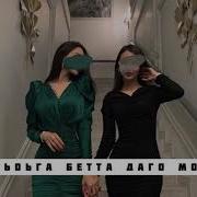 Даим Хьоьга Бетта Даго Мохь