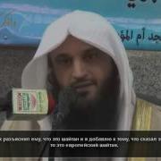 Шайтан Из Европы Полезная История Шейх Абдурраззак Аль Бадр