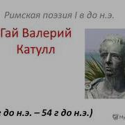 Гай Валерий Катулл