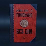 Жорис Карл Гюисманс Там Внизу Или Бездна