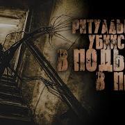 Страшные Рассказы Подъезд Ужасы Мистика Creepypasta