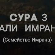 Семейство Имрана С Переводом