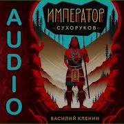 Василий Кленин Аудиокниги