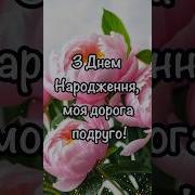 З Днем Народження Подрузі Пісня