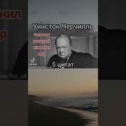 Уинстон Черчилль Цитаты
