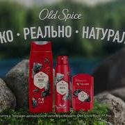 Old Spice Rock Реклама