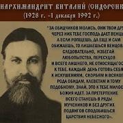 О Жизни Схиархимандрита Виталия